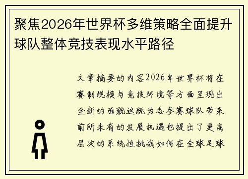 聚焦2026年世界杯多维策略全面提升球队整体竞技表现水平路径 聚焦2026年世界杯多维策略全面提升球队整体竞技表现水平路径