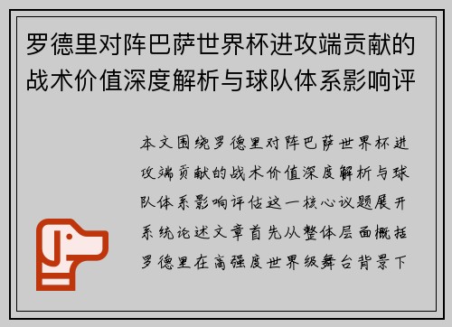 罗德里对阵巴萨世界杯进攻端贡献的战术价值深度解析与球队体系影响评估