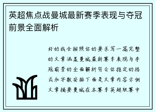 英超焦点战曼城最新赛季表现与夺冠前景全面解析