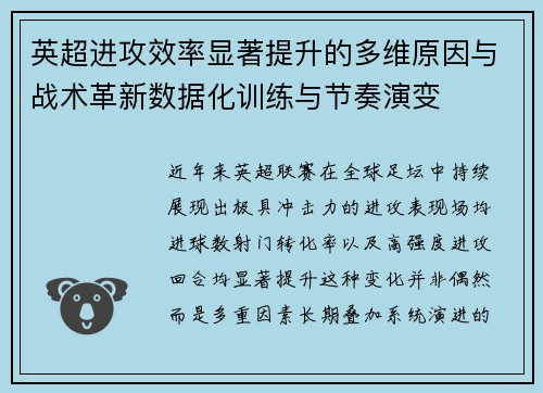 英超进攻效率显著提升的多维原因与战术革新数据化训练与节奏演变