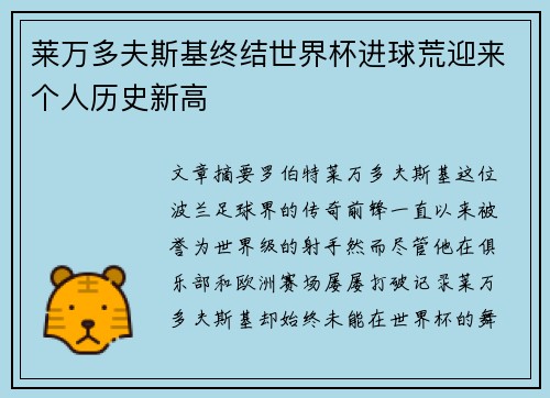 莱万多夫斯基终结世界杯进球荒迎来个人历史新高