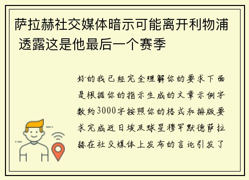 萨拉赫社交媒体暗示可能离开利物浦 透露这是他最后一个赛季 萨拉赫社交媒体暗示可能离开利物浦 透露这是他最后一个赛季