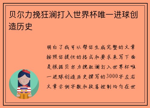 贝尔力挽狂澜打入世界杯唯一进球创造历史 贝尔力挽狂澜打入世界杯唯一进球创造历史