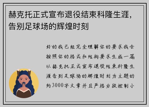 赫克托正式宣布退役结束科隆生涯，告别足球场的辉煌时刻