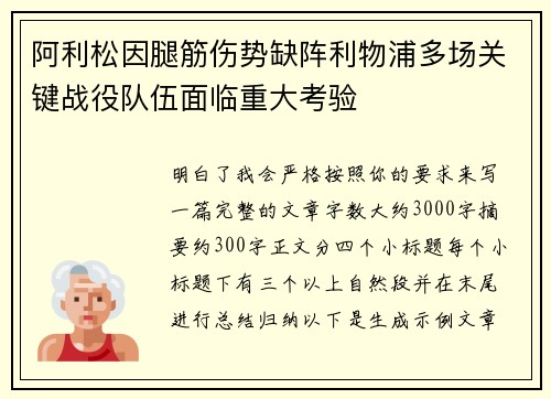 阿利松因腿筋伤势缺阵利物浦多场关键战役队伍面临重大考验 阿利松因腿筋伤势缺阵利物浦多场关键战役队伍面临重大考验