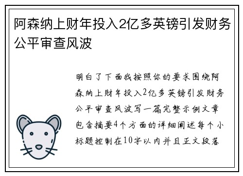 阿森纳上财年投入2亿多英镑引发财务公平审查风波 阿森纳上财年投入2亿多英镑引发财务公平审查风波
