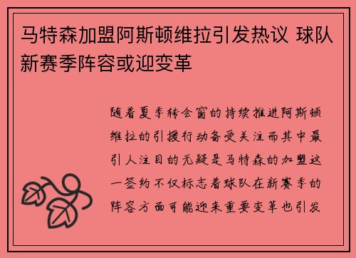 马特森加盟阿斯顿维拉引发热议 球队新赛季阵容或迎变革