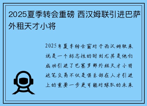 2025夏季转会重磅 西汉姆联引进巴萨外租天才小将 2025夏季转会重磅 西汉姆联引进巴萨外租天才小将