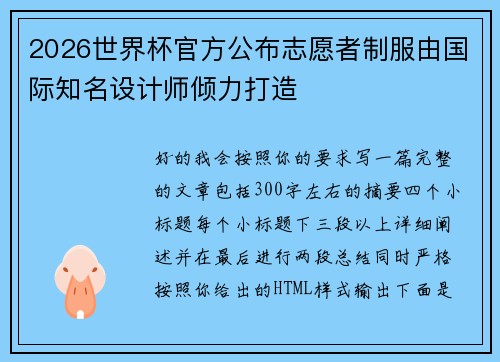 2026世界杯官方公布志愿者制服由国际知名设计师倾力打造