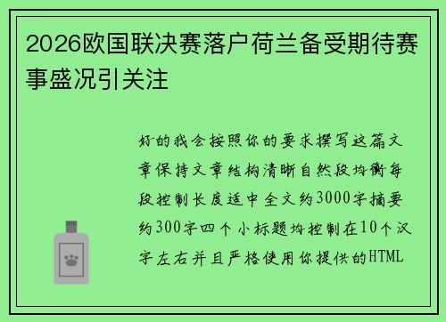 2026欧国联决赛落户荷兰备受期待赛事盛况引关注