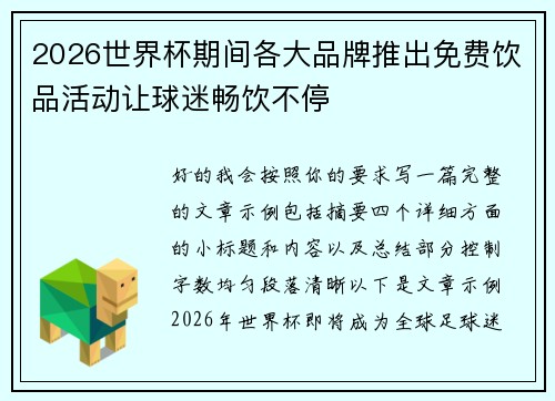 2026世界杯期间各大品牌推出免费饮品活动让球迷畅饮不停
