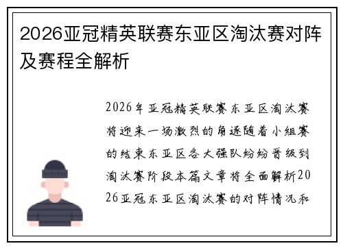 2026亚冠精英联赛东亚区淘汰赛对阵及赛程全解析